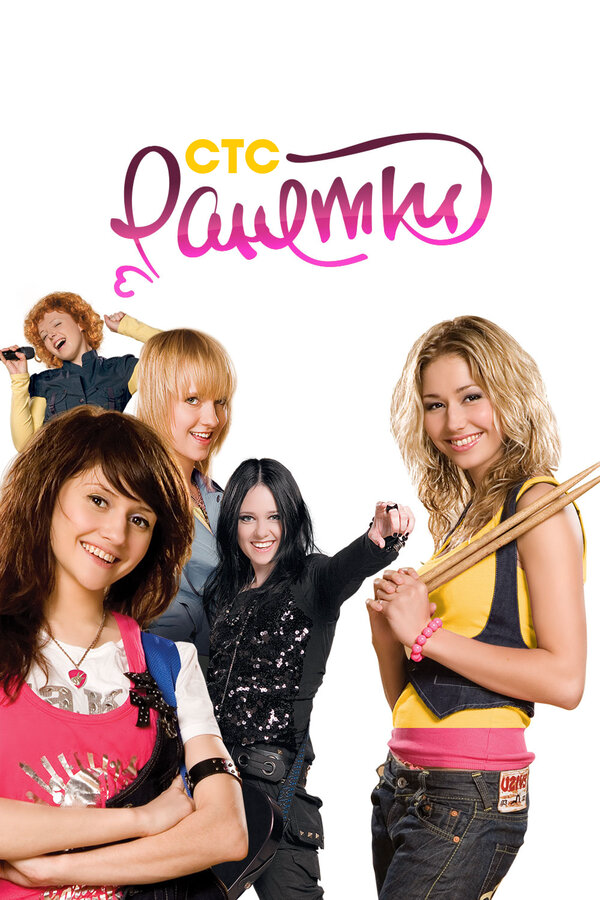 Ранетки (2012) - смотреть онлайн